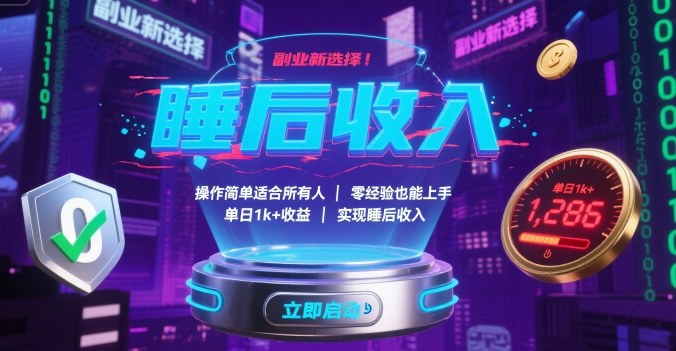 副业新选择！操作简单适合所有人，零经验也能上手，单日1k+收益，实现睡后收入【揭秘】-汇课新知资源网