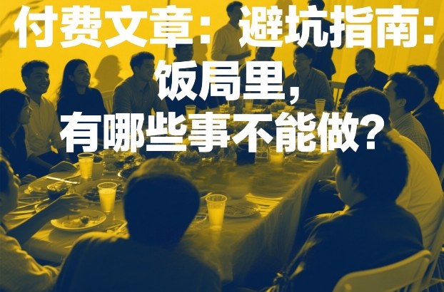 付费文章:避坑指南:饭局里,有哪些事不能做?-汇课新知资源网