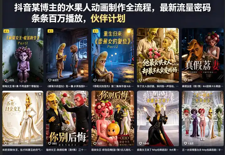 抖音某博主的水果人动画制作全流程,最新流量密码,条条百万播放,伙伴计划|分成计划|商单|收徒等-汇课新知资源网