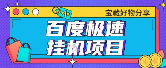百度极速云机掘金实操课程包含各种提现账号全部教学单窗口月收益200+【揭秘】-汇课新知资源网