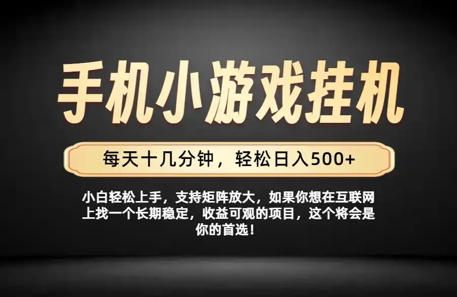 26年落地项目实践首推,一部手机,轻松日入500+,长期稳定-汇课新知资源网