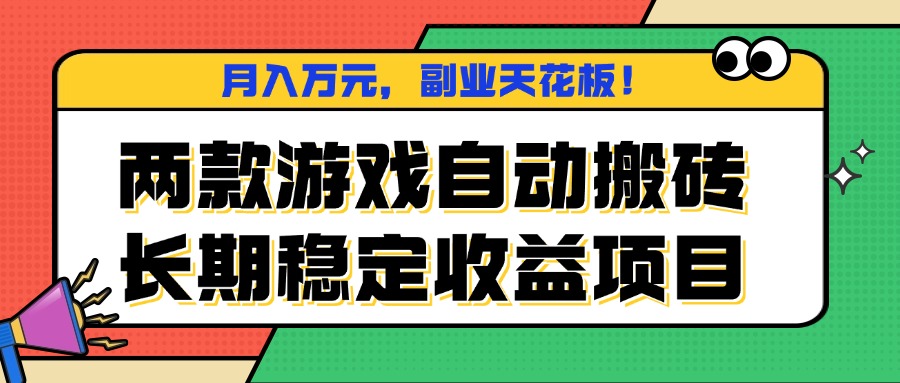 两款游戏自动搬砖，月入万元，长期稳定收益项目，副业天花板！-汇课新知资源网
