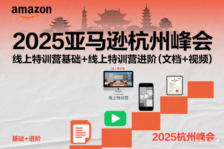 2025亚马逊杭州峰会,线上特训营基础+线上特训营进阶(文档+视频)-汇课新知资源网