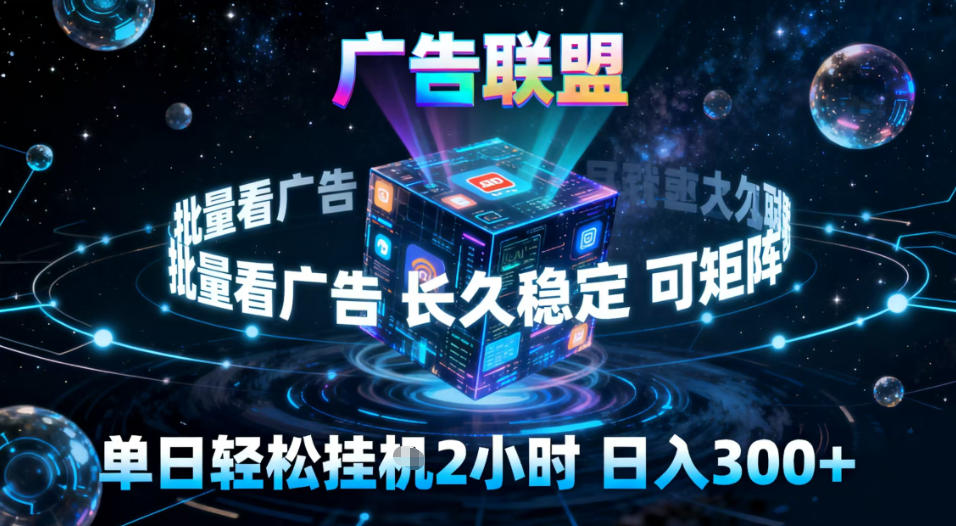广告联盟全自动挂G掘金,稳定长期,单窗口最高收益30+,可矩阵【揭秘】-汇课新知资源网