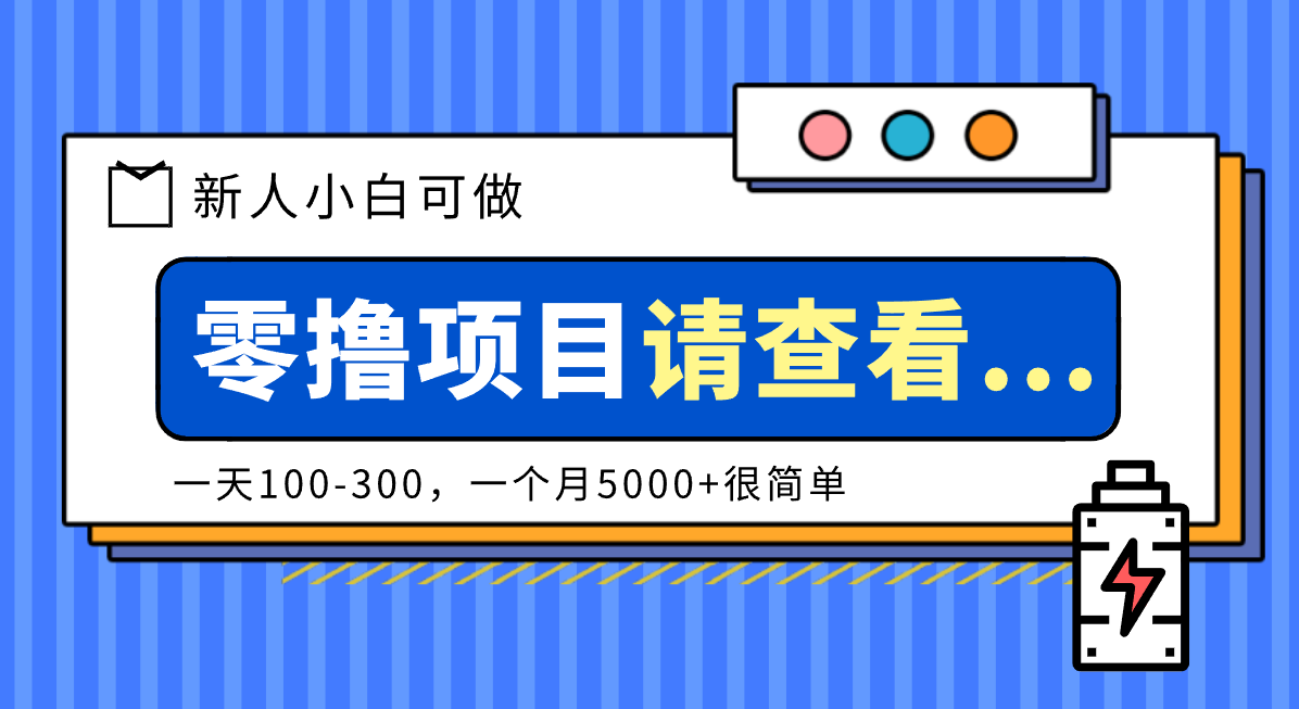 创作分成计划新人小白可做项目，一天100-300，一个月5000+很简单-汇课新知资源网