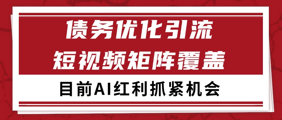 小红书某音债务优化赛道引流获客 自热矩阵日引200+