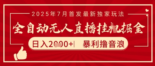 太阳联盟7月最新抖音无人直播暴力撸音浪玩法，无脑日入2k+ 长期稳定，可矩阵放大【揭秘】-汇课新知资源网