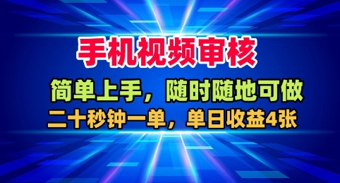 手机视频审核，随时随地可做，二十秒钟一单，单日收益4张+【揭秘】-汇课新知资源网