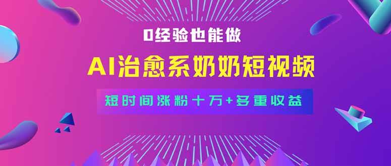 (15811期)全新蓝海短视频赛道,小白也能快速复制,轻松月入过万-汇课新知资源网