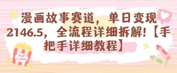 漫画故事赛道,单日变现1k,全流程详细拆解【手把手详细教程】-汇课新知资源网