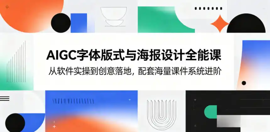 AIGC字体版式与海报设计全能课,从软件实操到创意落地,配套海量课件系统进阶-汇课新知资源网
