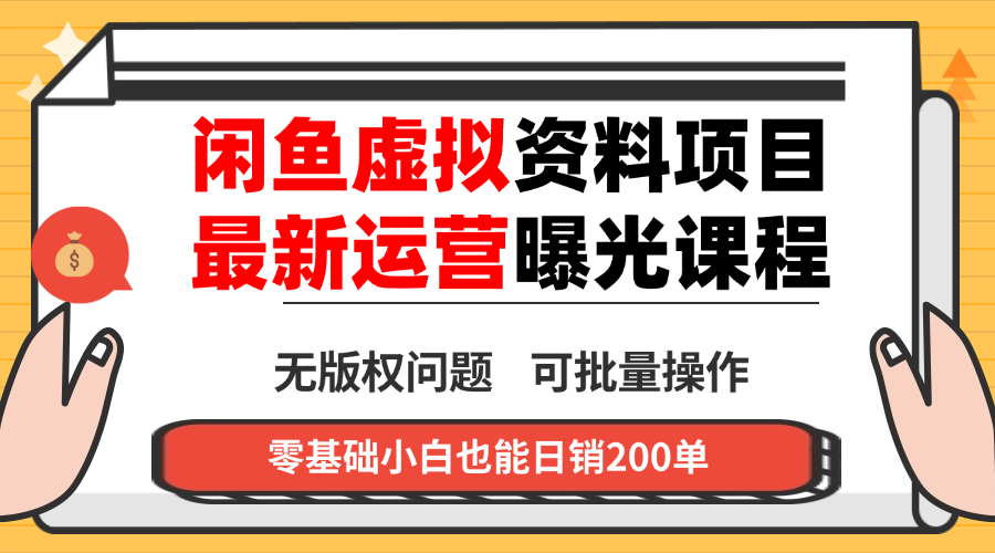 闲鱼虚拟资料最新变现玩法,一人多店无需囤货,多管道收益独家玩法…-汇课新知资源网
