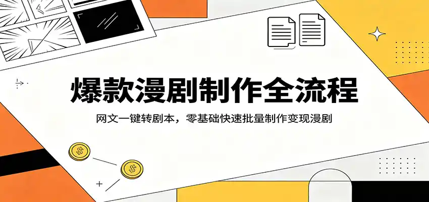 爆款漫剧制作全流程:网文一键转剧本,零基础快速批量制作变现漫剧-汇课新知资源网