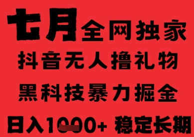 7月最新风口抖音无人直播纯暴力撸音浪，不出镜不说话，黑科技全自动运行，长期稳定，日入1k【揭秘】-汇课新知资源网