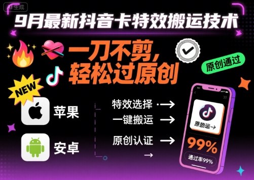 9月最新抖音卡特效搬运技术,一刀不剪,轻松过原创,苹果安卓可以-汇课新知资源网