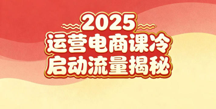 2025小红书运营电商课:新手实战+冷启动+流量揭秘-汇课新知资源网
