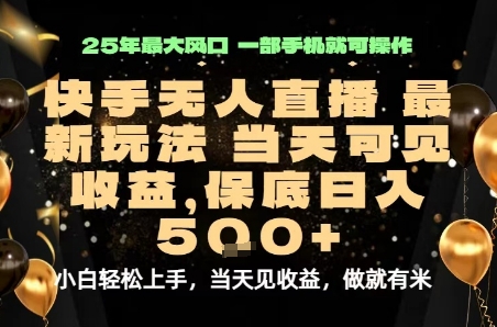 变现最快的项目，当天出收益，一部手机，保底日入5张【揭秘】-汇课新知资源网