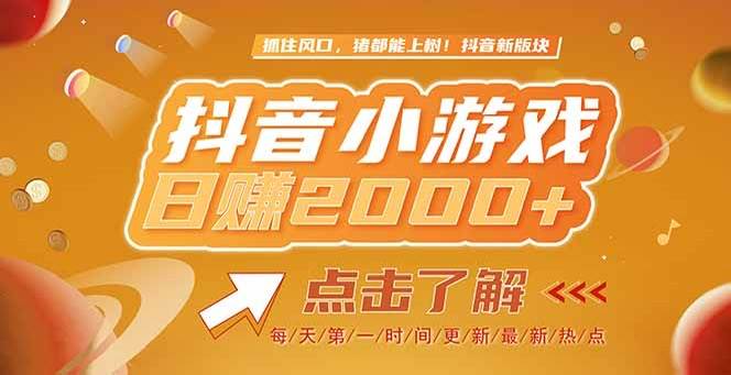 （15071期）2025最新风口项目，抖音小游戏，亲测单游戏2000+感兴趣点击了解
