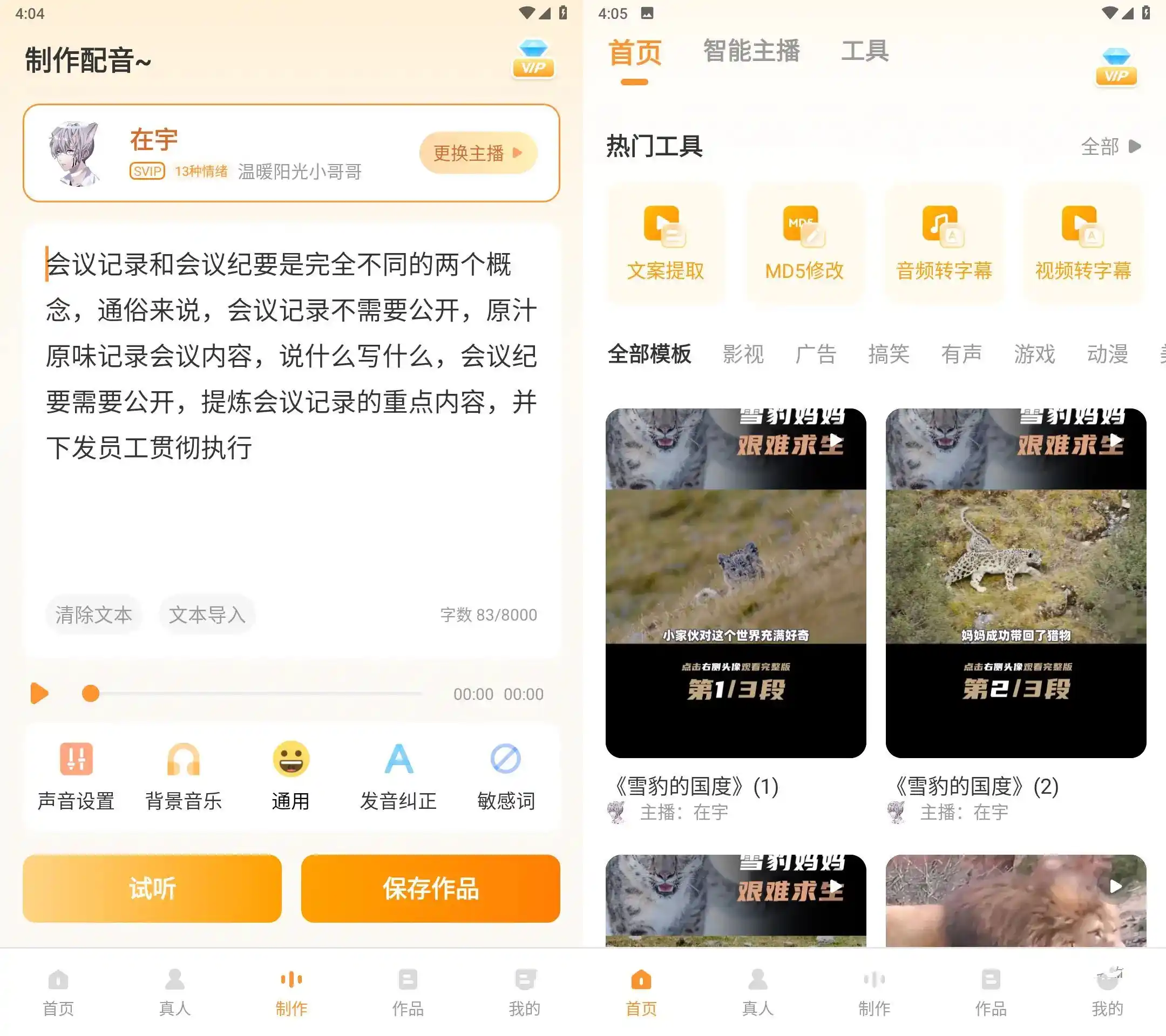 安卓配音鸭文字转语音Ver v1.9.9会员解锁版-汇课新知资源网