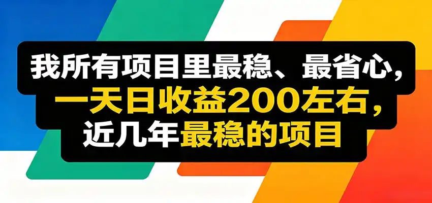 优质线上收益项目，操作简单流程成熟，无需复杂运营，日均稳定收益约200元-汇课新知资源网