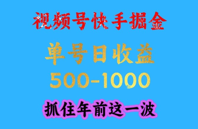 视频号快手掘金，操作简单，可做工作室放大，单号日收益1k+，抓住年前这一波【揭秘】-汇课新知资源网
