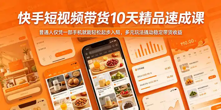 快手短视频带货10天精品速成课,普通人仅凭一部手机就能轻松起步入局,多元玩法撬动稳定带货收益-汇课新知资源网