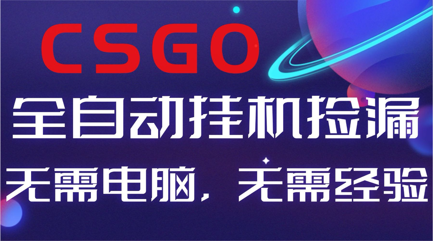 【副业好项目】全球火爆游戏CSGO自动捡漏,新手小白日入500+-汇课新知资源网