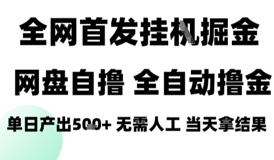 2025最新网盘自撸拉新，全自动运行，无需人工，日入4张+，小白可玩【揭秘】-汇课新知资源网