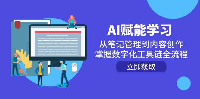 AI赋能学习：从笔记管理到内容创作，掌握数字化工具链全流程-汇课新知资源网