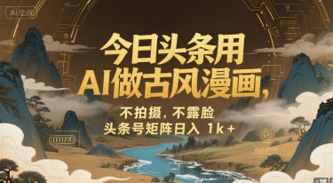 今日头条用AI做古风漫画，不拍摄，不露脸，头条号矩阵日入1k+-汇课新知资源网