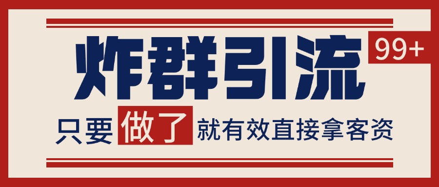 微信炸群引流，当天做了就有客资 非常稳定的一个玩法 单号日进100+-汇课新知资源网
