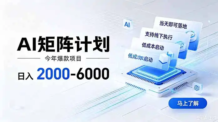 AI矩阵计划!日收益2000-6000+,项目绿色长久,安全稳健,合规靠谱,可批量放大。-汇课新知资源网