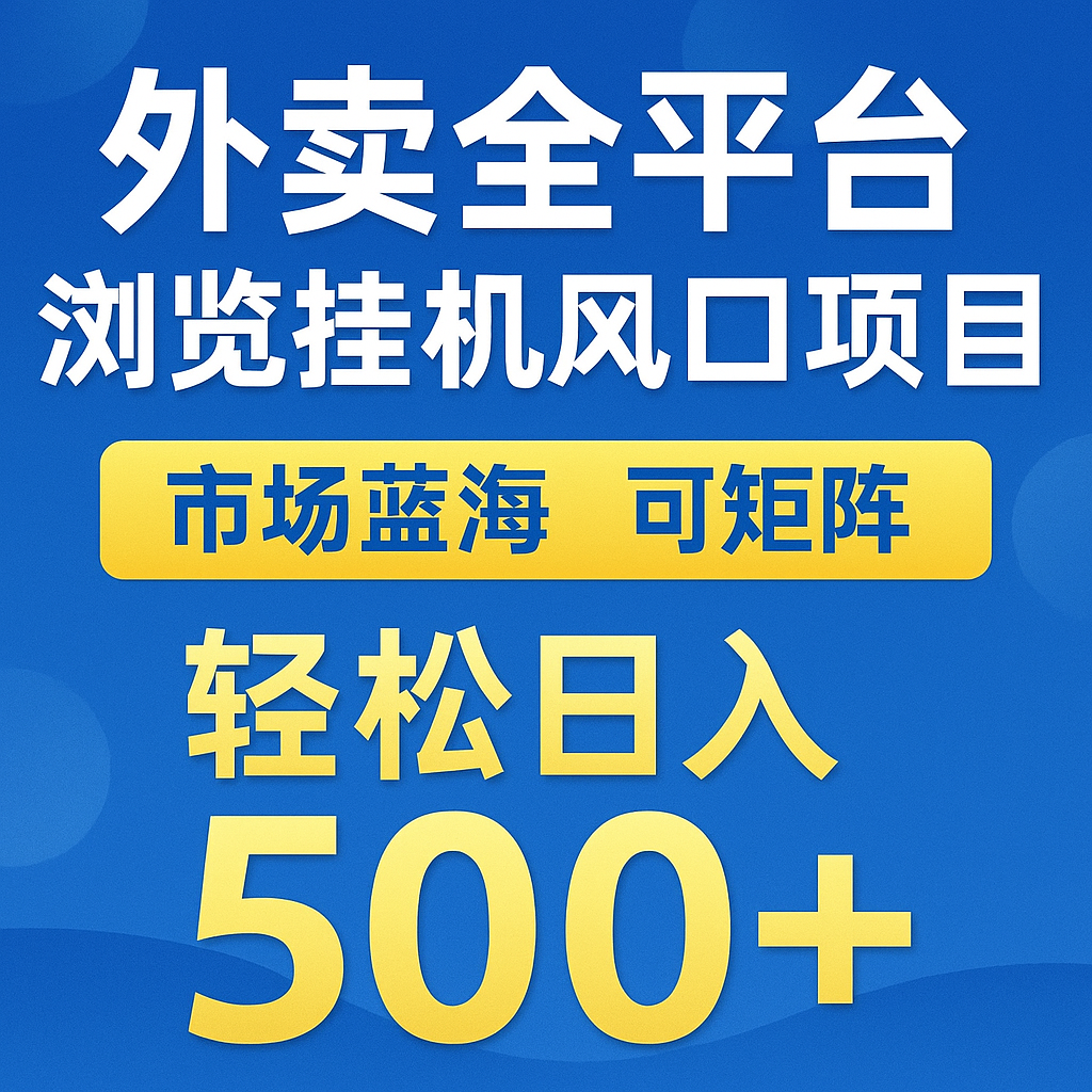 外卖全平台浏览挂机掘金项目 蓝海市场 可矩阵复制放大 轻松日入500+-汇课新知资源网