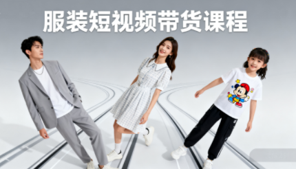 青云老师·服装人必学的Ai短视频带货实操高阶课-汇课新知资源网