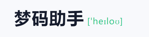 梦码助手三合一监控端(2号站)-汇课新知资源网