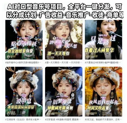 AI对口型音乐号项目,全平台一键分发,可以分成计划-广告收益-音乐推广-收徒-商单等-汇课新知资源网