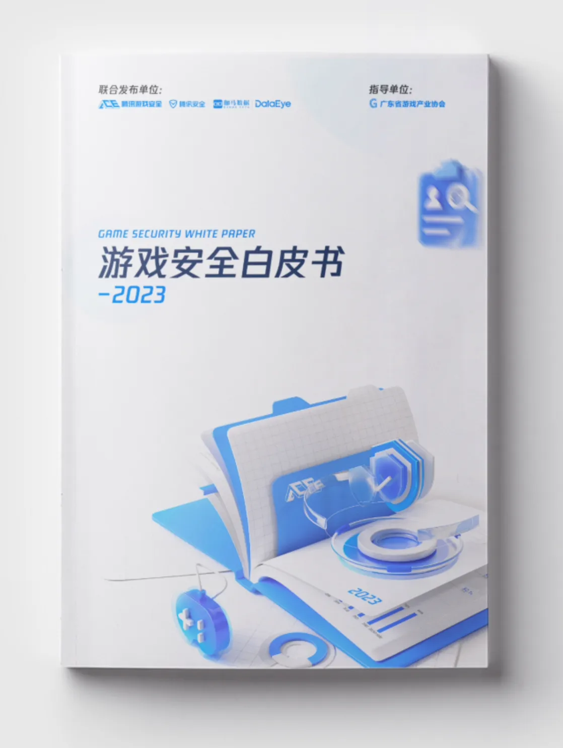 腾讯主导发布 2023 游戏安全白皮书-汇课新知资源网