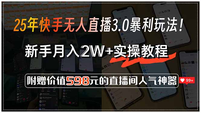 25年快手无人直播3.0暴利玩法！，新手月入2W+实操教程，附赠价值598元…-汇课新知资源网