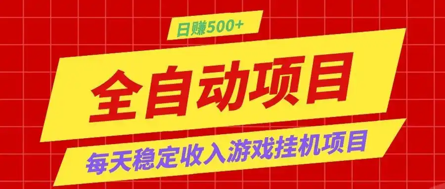 打造长期稳定盈利游戏搬砖，收益1000+，最简单得网赚项目！-汇课新知资源网