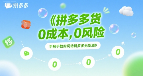 拼多多无货源项目，0成本，0风险，手把手教你玩转拼多多无货源-汇课新知资源网