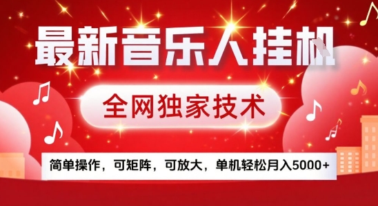 最新腾讯音乐人挂G项目，全网独家技术，简单操作，可矩阵，可放大，单机轻松月入5k+【揭秘】-汇课新知资源网