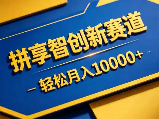 拼享智创新赛道,轻松月入1W+,门槛极低、收益稳定、可长期放大的轻资产项目【揭秘】-汇课新知资源网