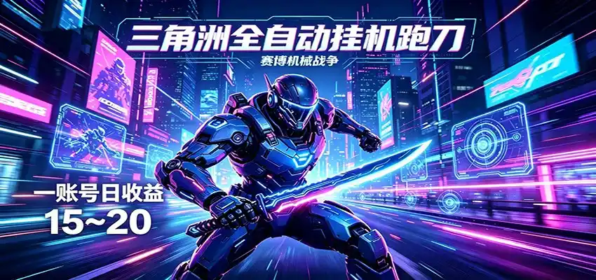 三角洲全自动挂机跑刀,24小时云端稳定运行,无需人工值守,单账号每日收益15~20-汇课新知资源网