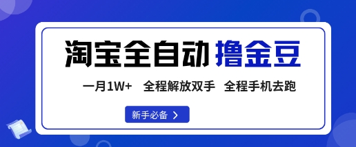 淘宝菜鸟全自动撸金豆，轻松月入1W+，全程手机去跑，操作简单【揭秘】-汇课新知资源网