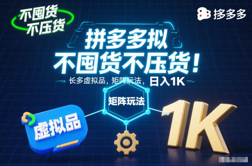 不囤货不压货!拼多多虚拟品矩阵玩法,长久稳定,日入1K【揭秘】-汇课新知资源网