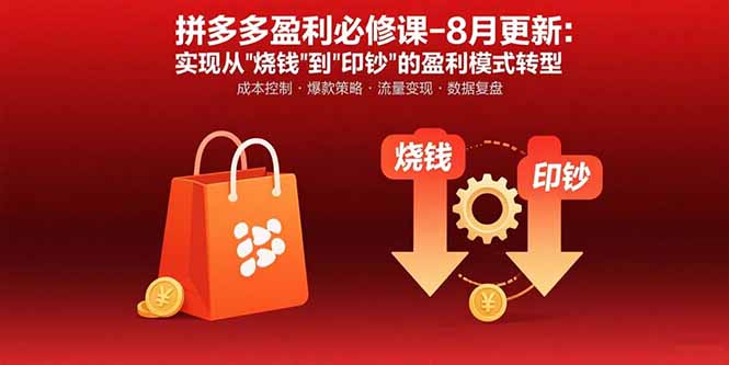 拼多多盈利必修课-8月更新：突破运营瓶颈 实现从烧钱到印钞的盈利模式转型-汇课新知资源网