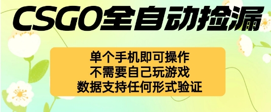 自动挂G捡漏,不用自己挂G不用玩游戏,一个手机即可操作,新手小白轻松月入1W+【揭秘】-汇课新知资源网