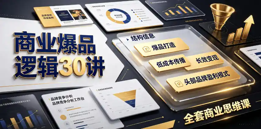 商业爆品逻辑30讲|拆解各行各业头部品牌盈利模式,吃透爆品打造、低成本传播、长效变现全套商业思维课-汇课新知资源网