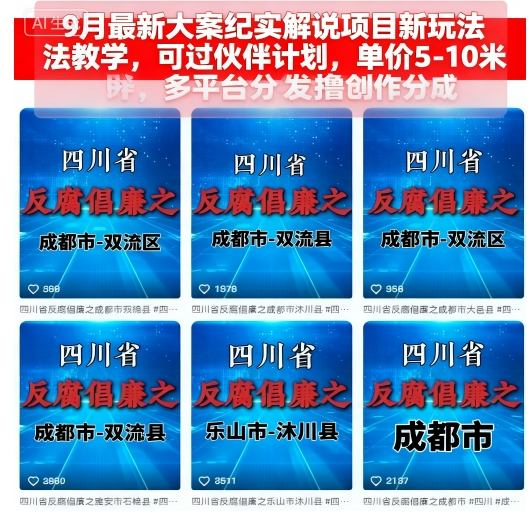 9月最新大案纪实解说项目新玩法教学,可过伙伴计划,单价5-10米,多平台分发撸创作分成-汇课新知资源网
