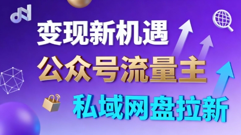 公众号流量主+私域网盘拉新,多方式变现,简单易上手,当天就有收益-汇课新知资源网